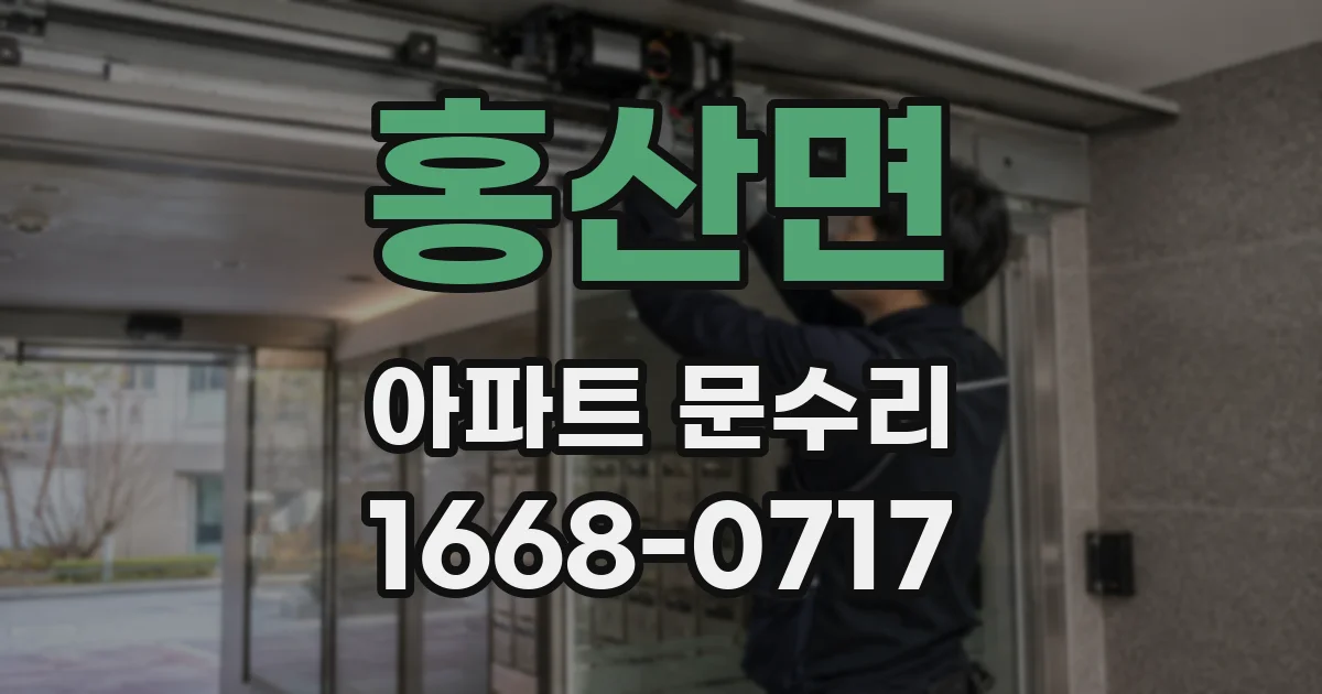 홍산면 아파트 문수리