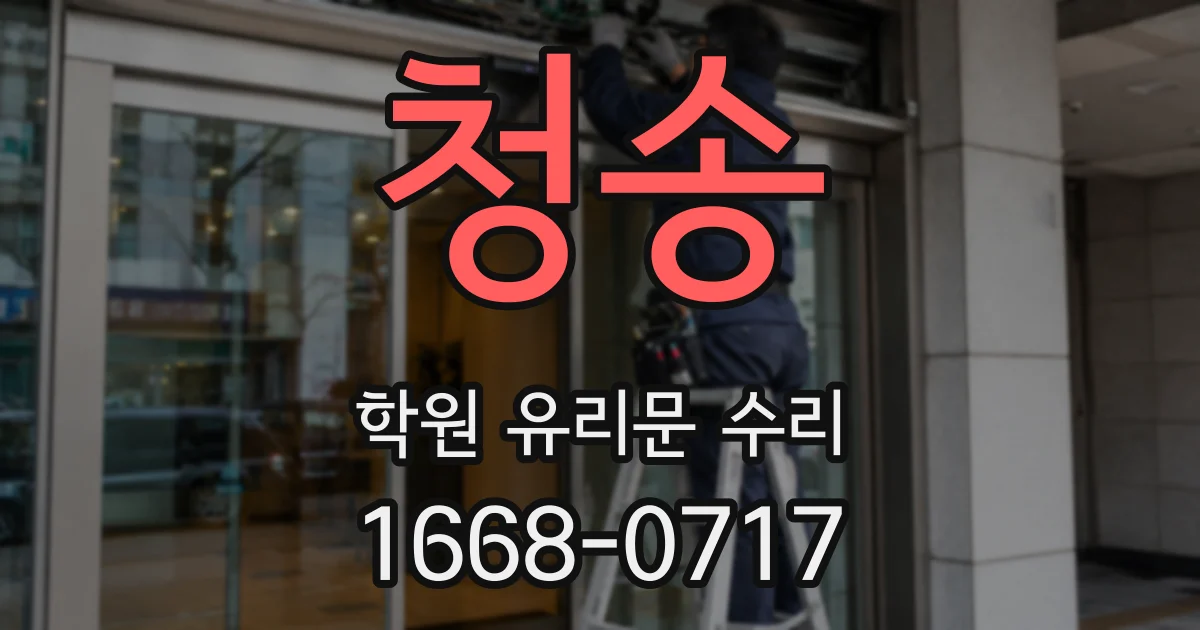 청송 학원 유리문 수리