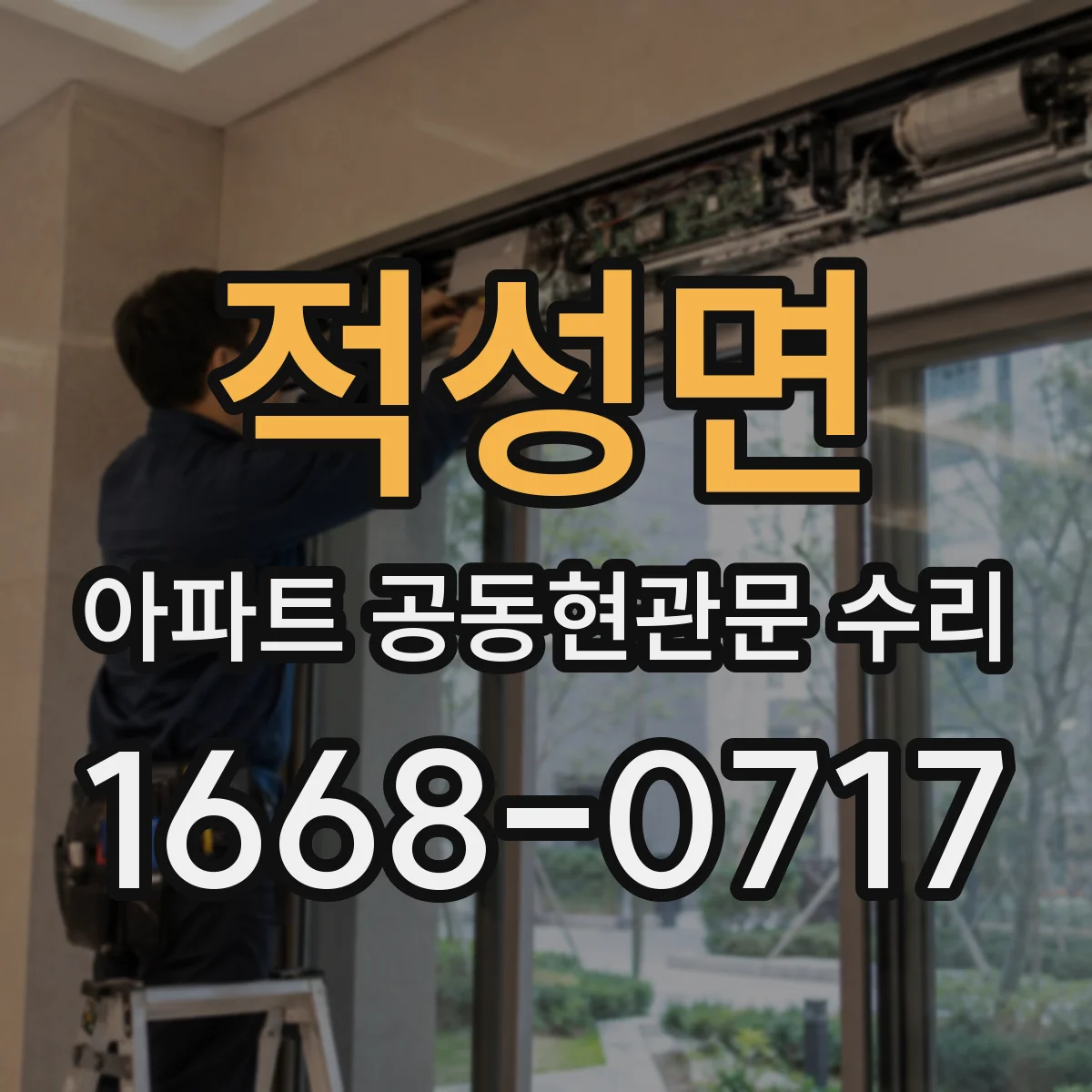 적성면 아파트 공동현관문 수리