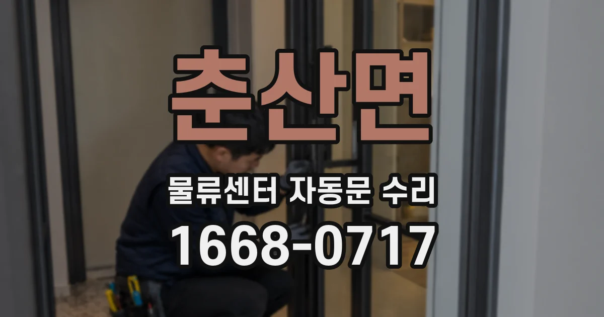춘산면 물류센터 자동문 수리