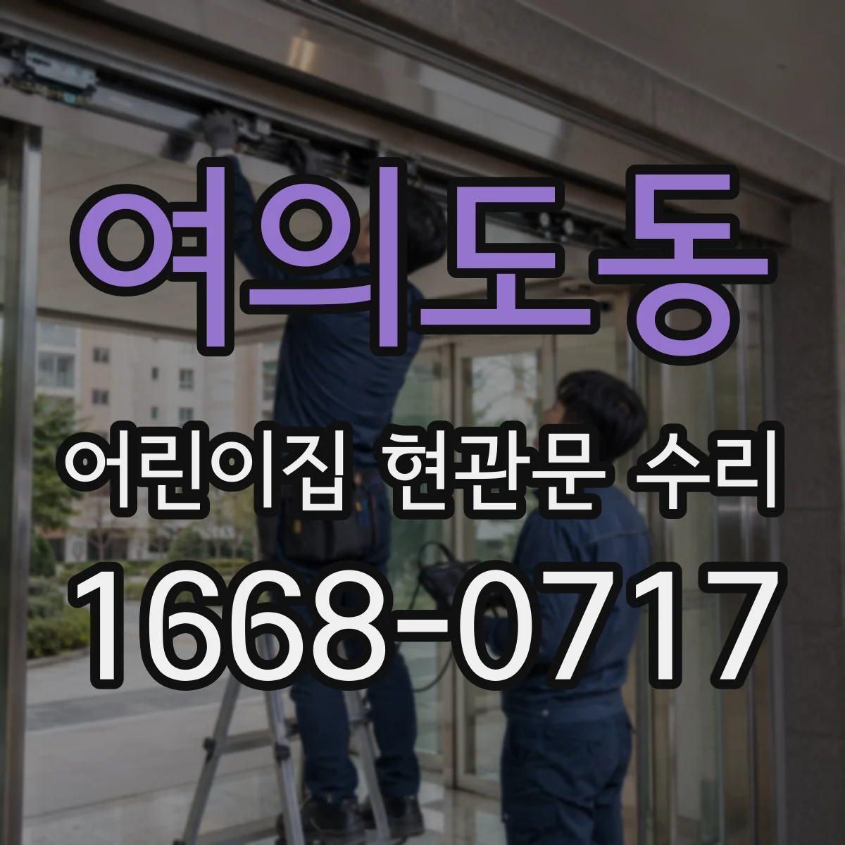 여의도동 어린이집 현관문 수리
