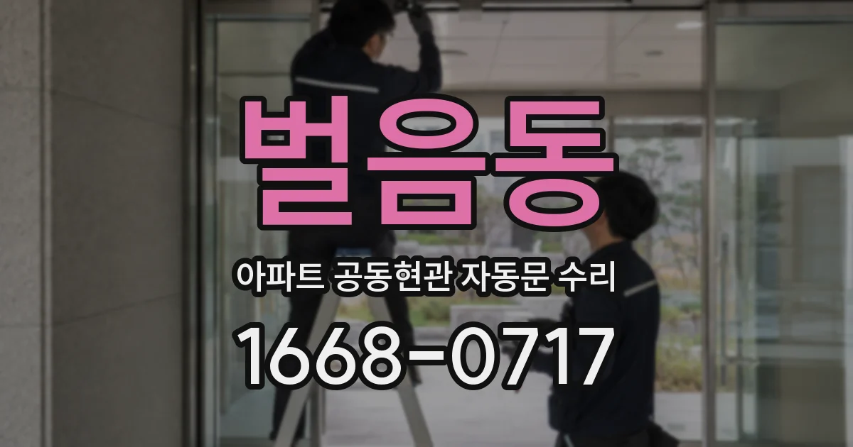 벌음동 아파트 공동현관 자동문 수리