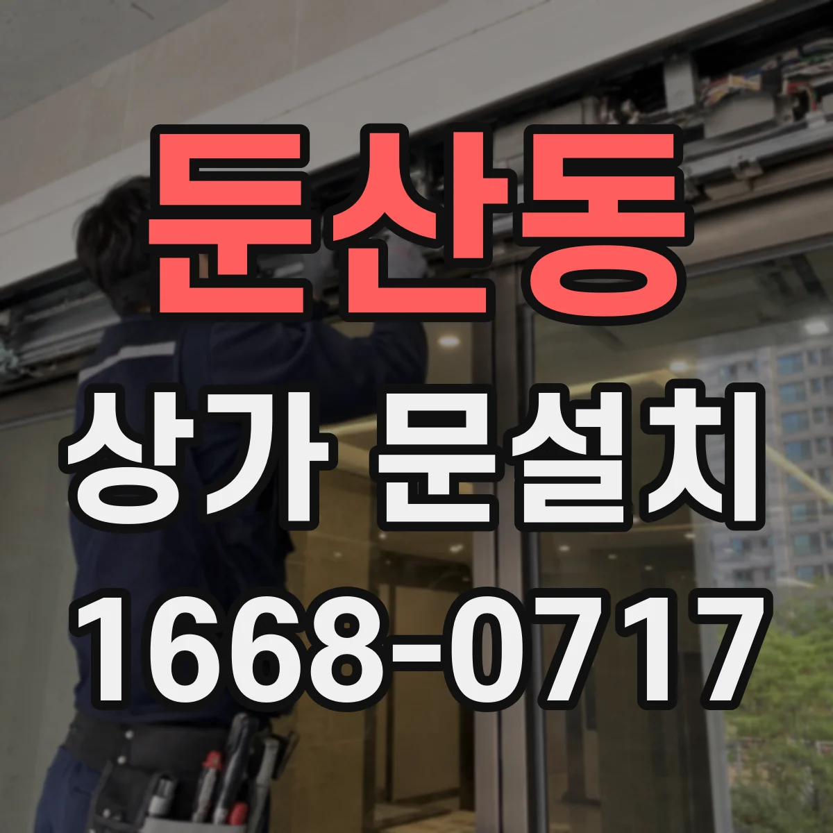 둔산동 상가 문설치