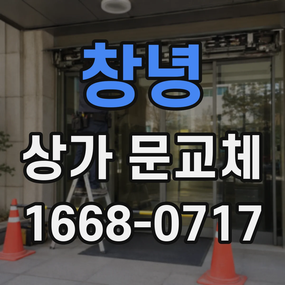 창녕 상가 문교체