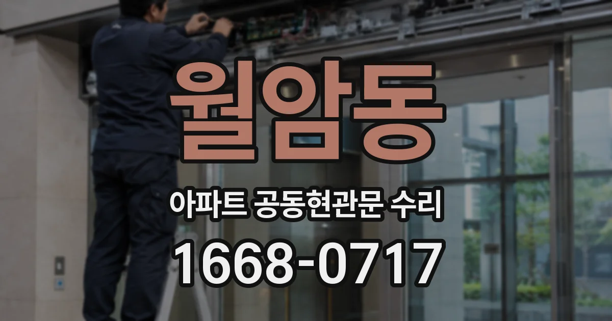 월암동 아파트 공동현관문 수리
