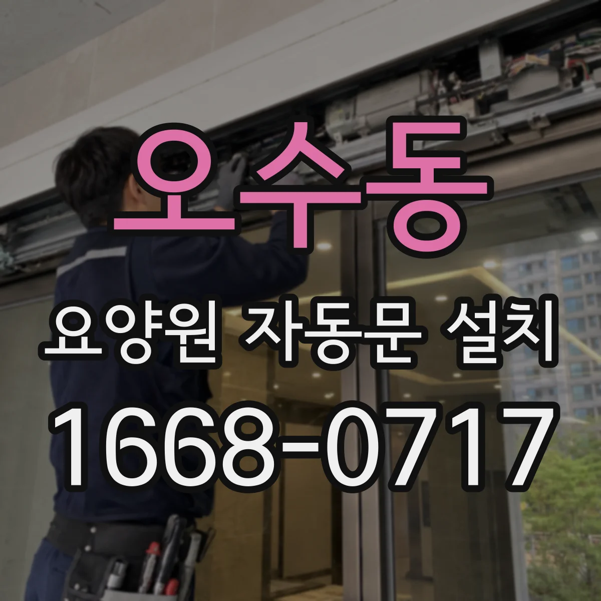 오수동 요양원 자동문 설치