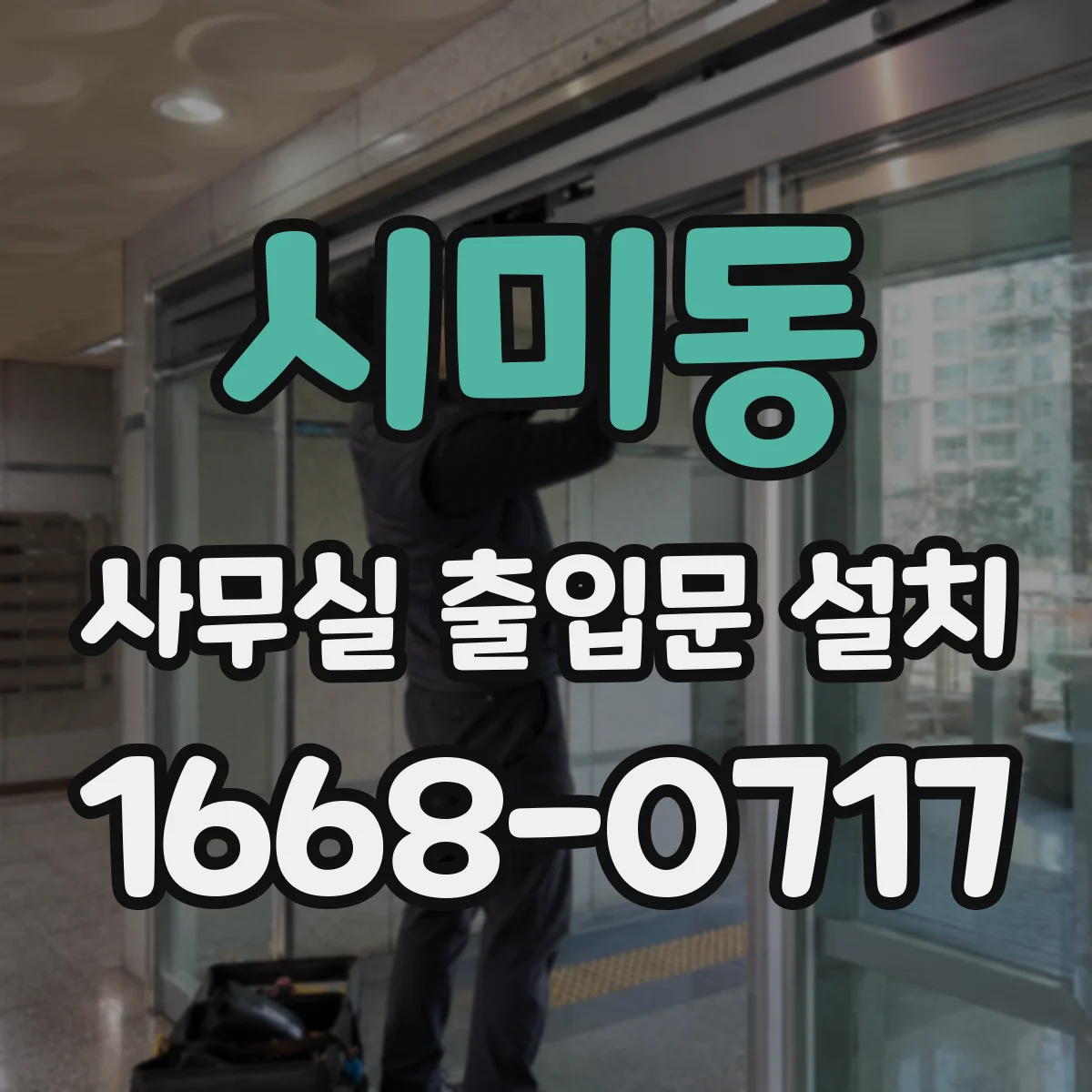 시미동 사무실 출입문 설치
