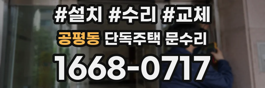 공평동 단독주택 문수리