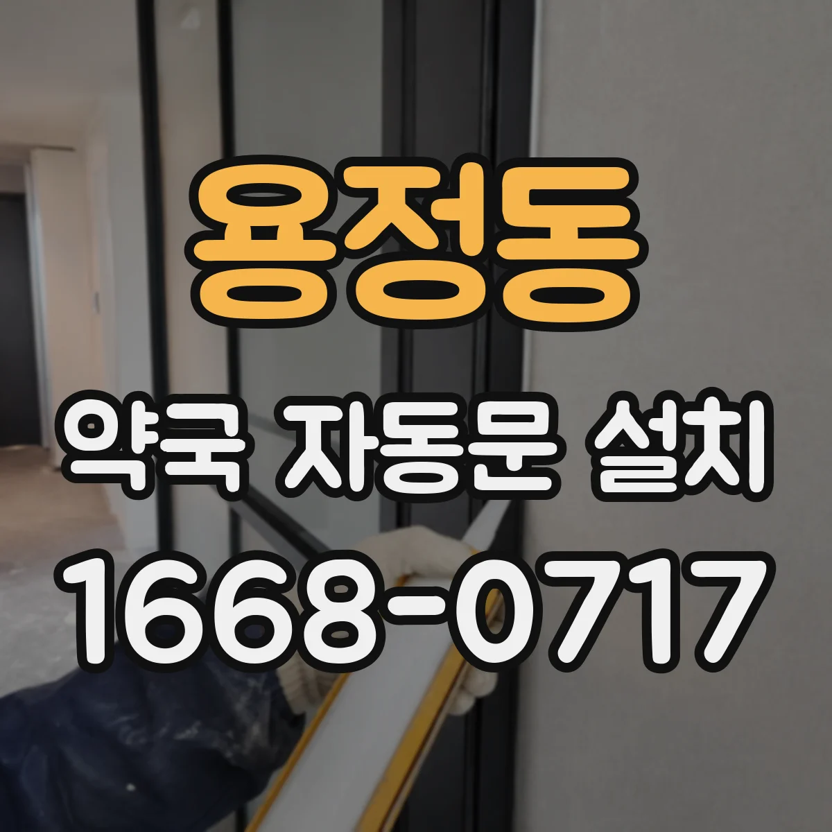 용정동 약국 자동문 설치