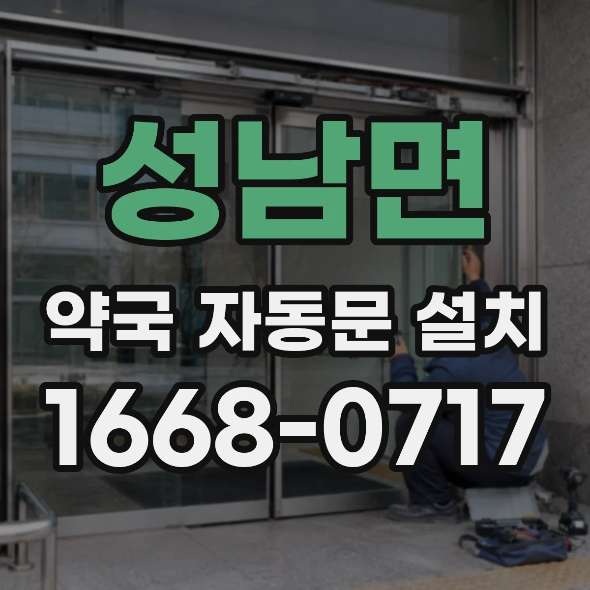 성남면 약국 자동문 설치