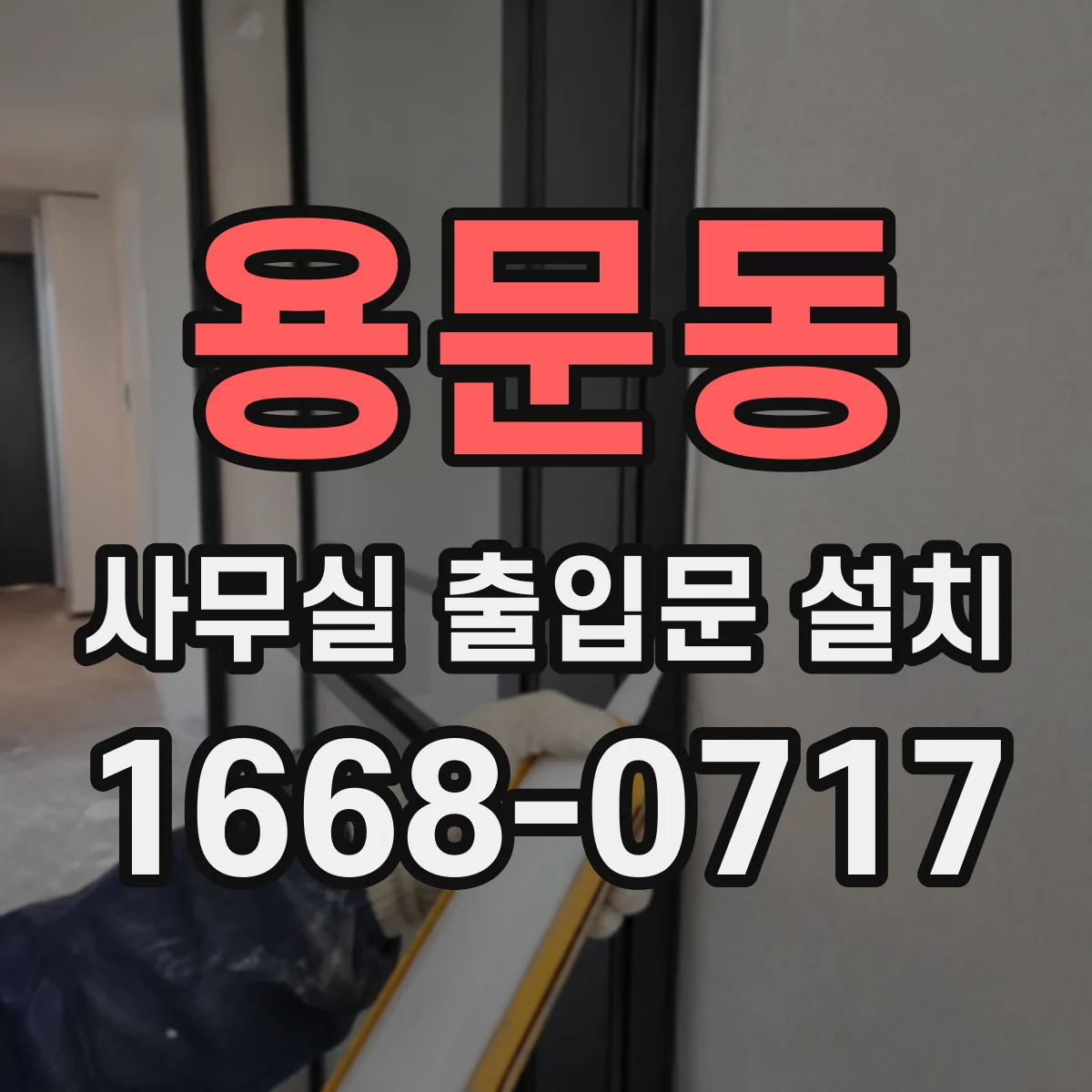 용문동 사무실 출입문 설치