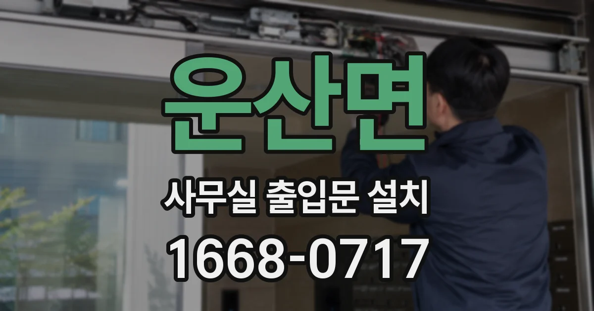 운산면 사무실 출입문 설치