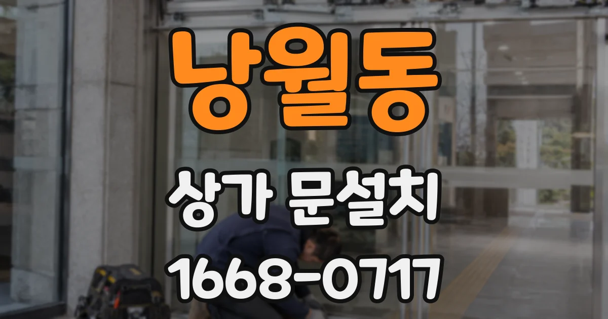 낭월동 상가 문설치