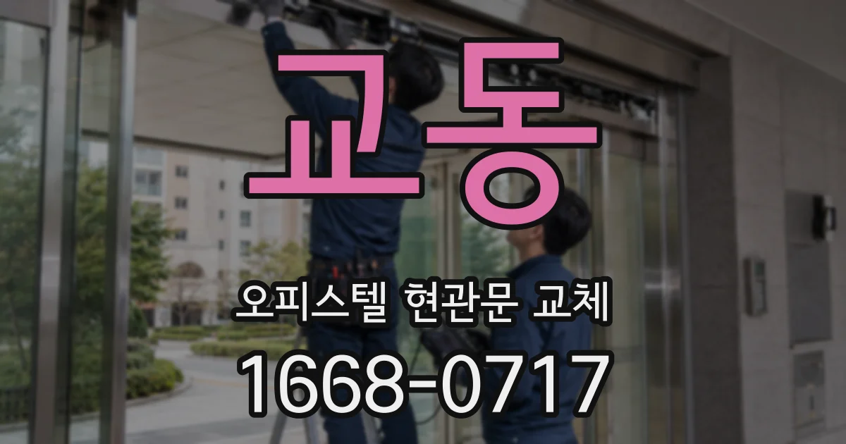 교동 오피스텔 현관문 교체