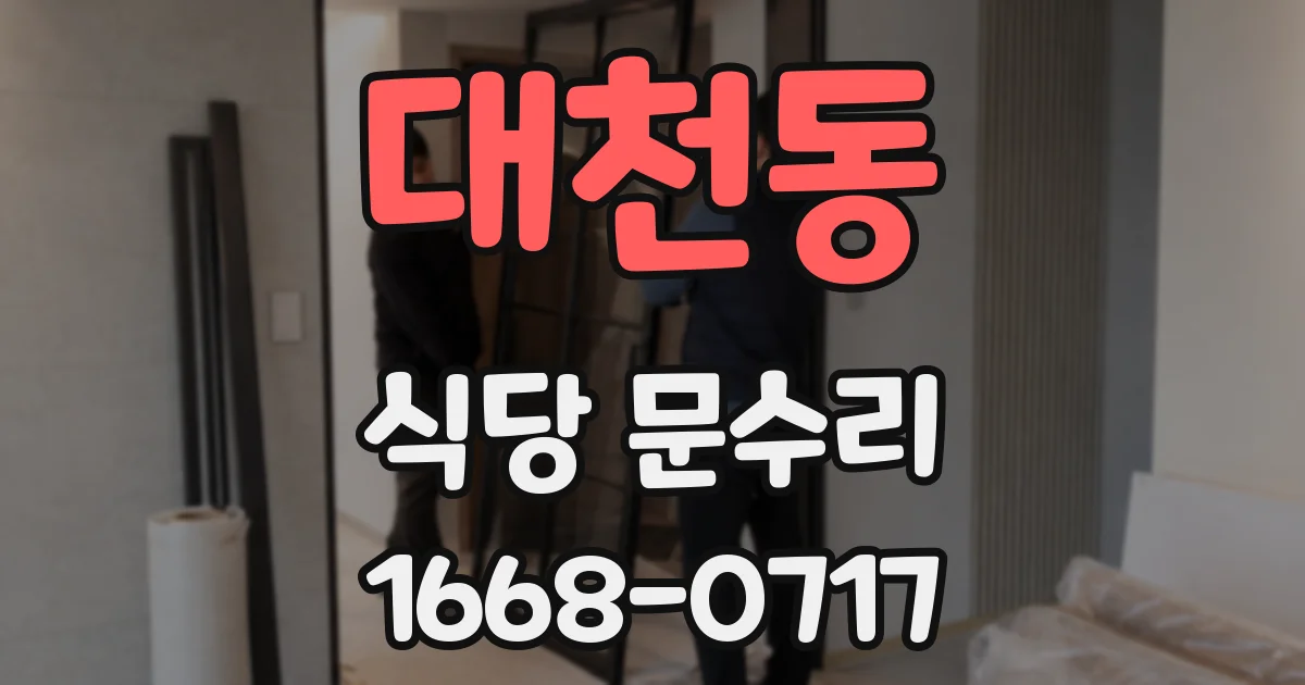 대천동 식당 문수리