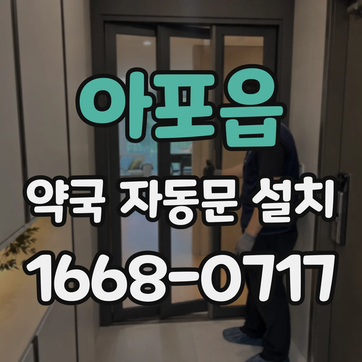 아포읍 약국 자동문 설치