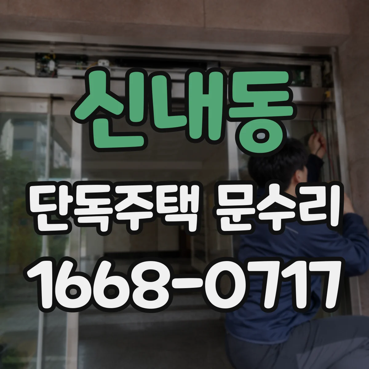 신내동 단독주택 문수리 문틀 휨 발생 원인과 재발 방지 관리