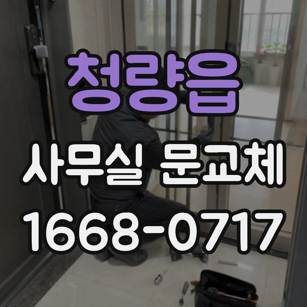 청량읍 사무실 문교체