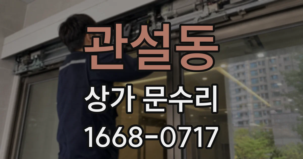 관설동 상가 문수리