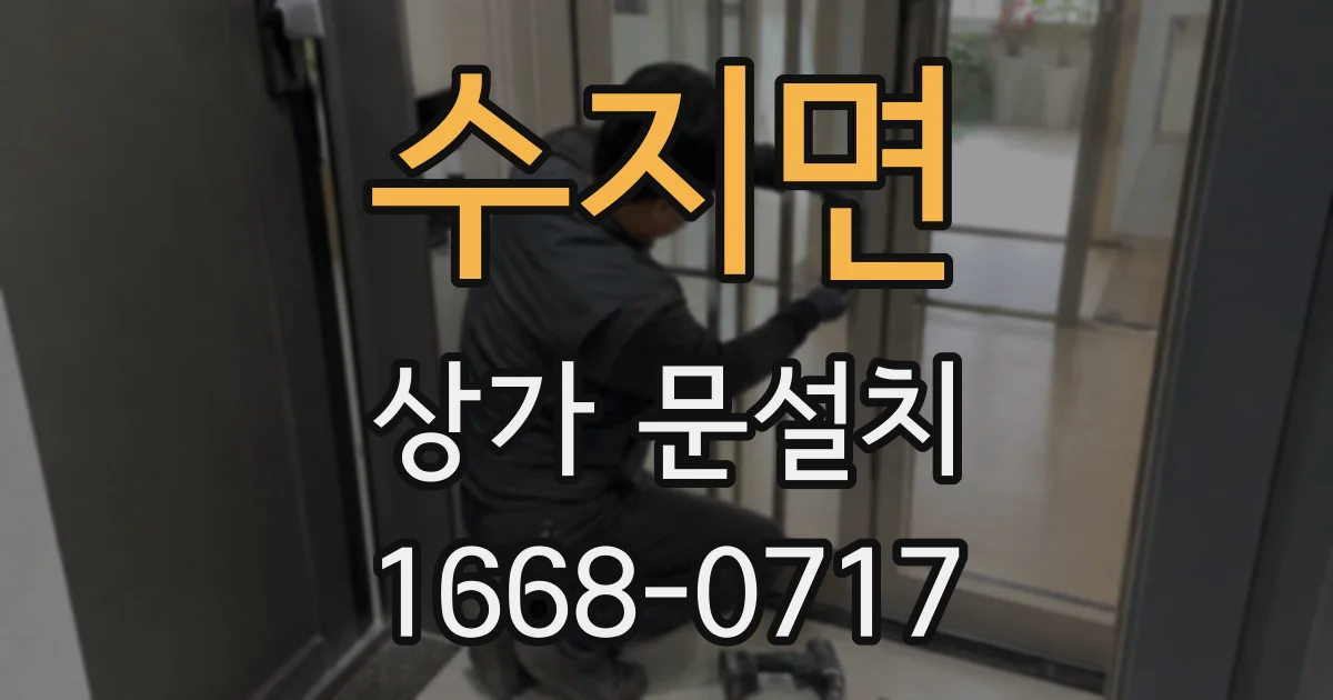 수지면 상가 문설치