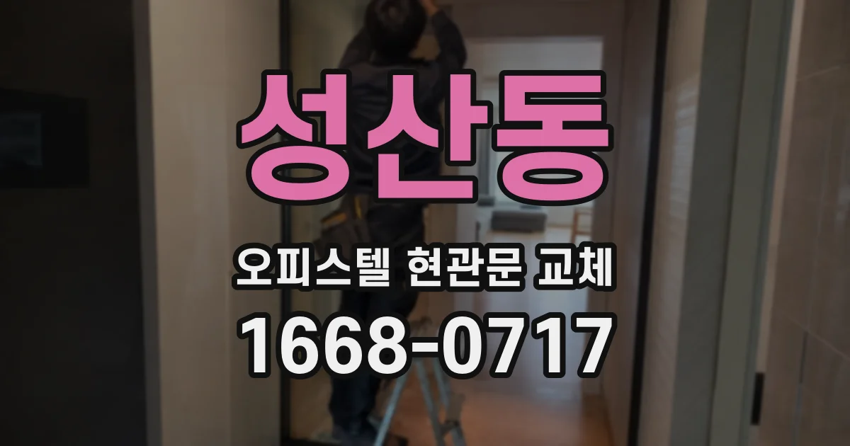 성산동 오피스텔 현관문 교체