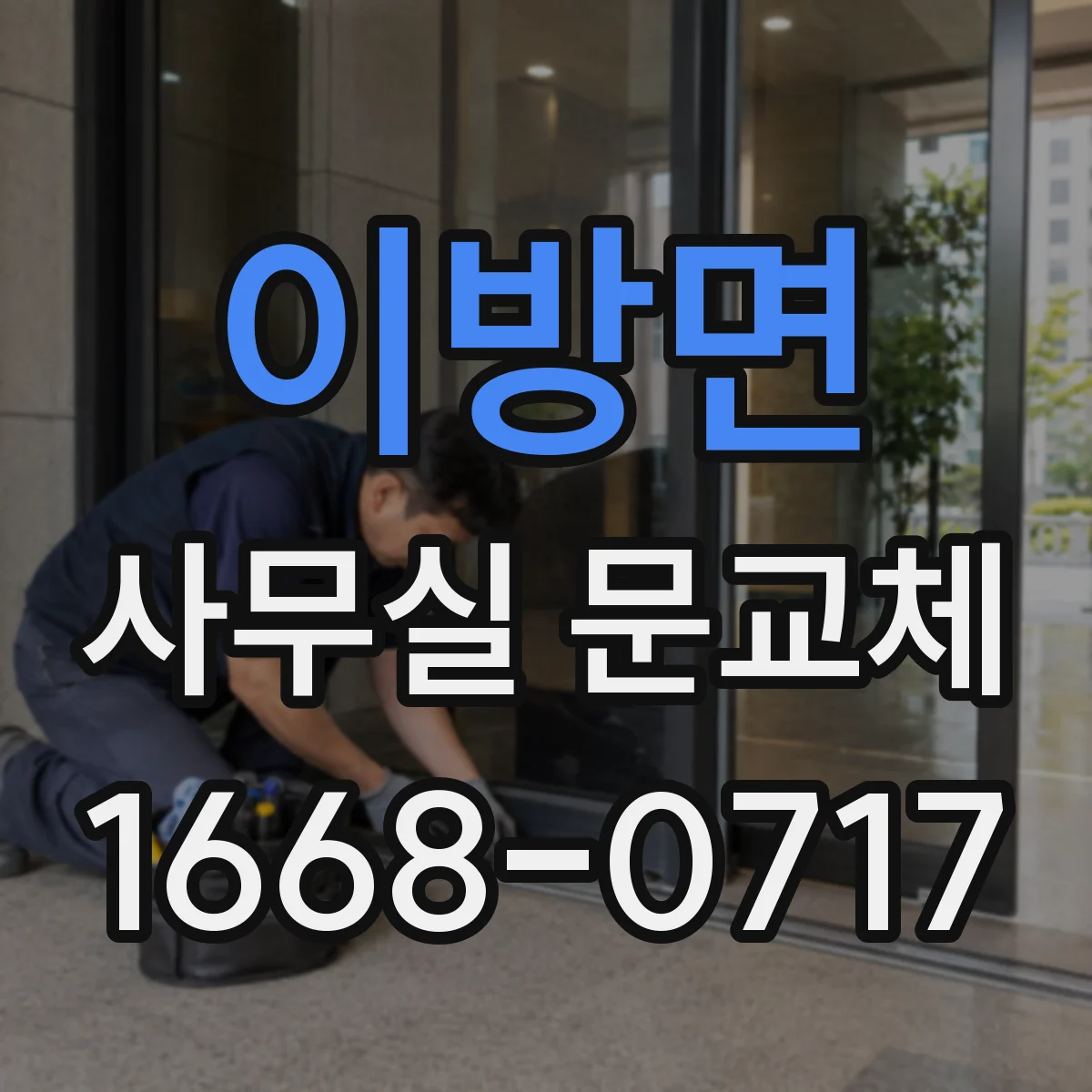 이방면 사무실 문교체