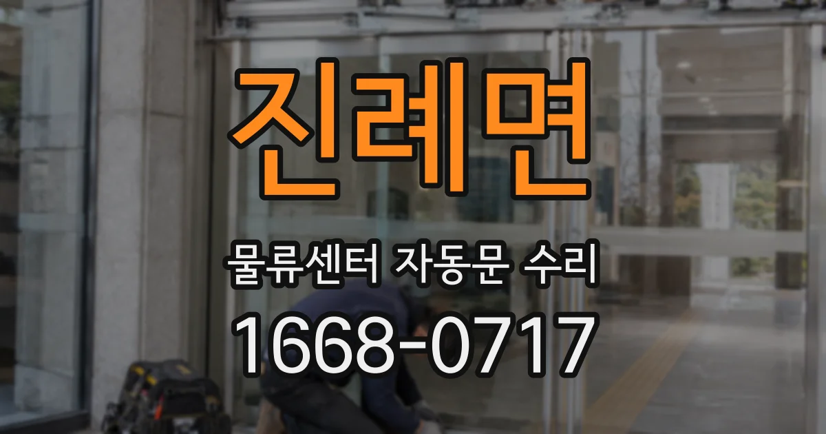 진례면 물류센터 자동문 수리