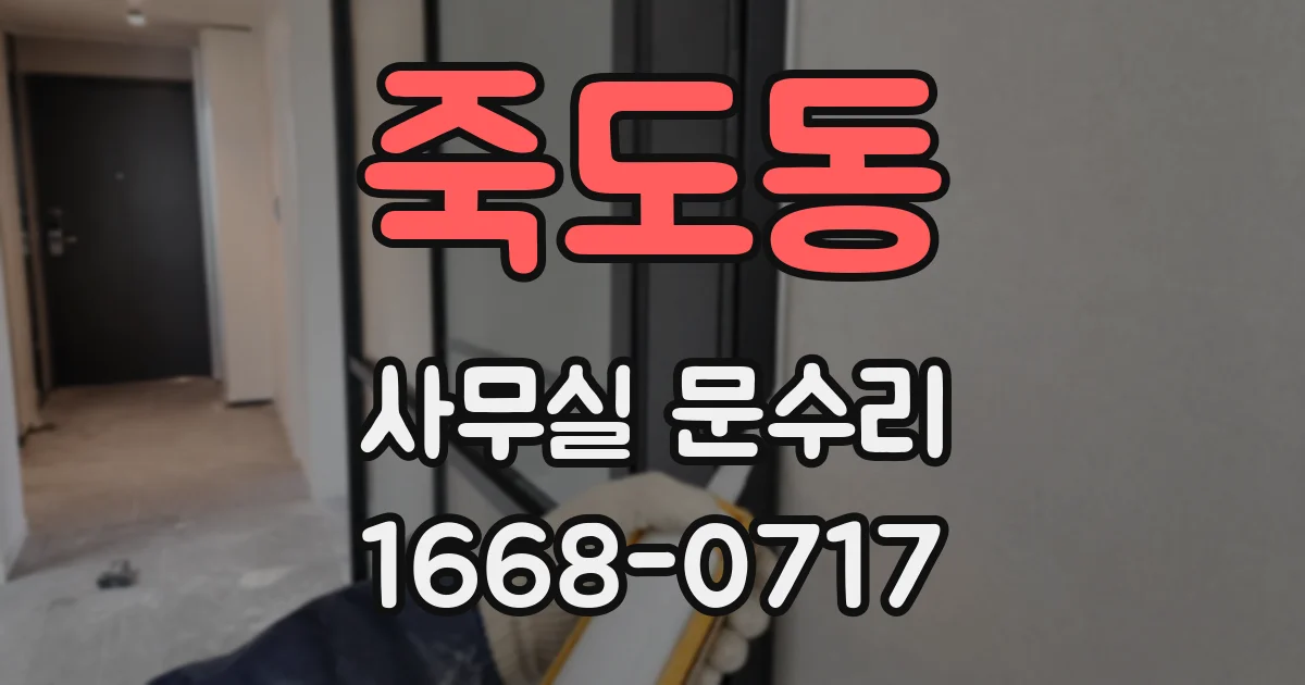 죽도동 사무실 문수리