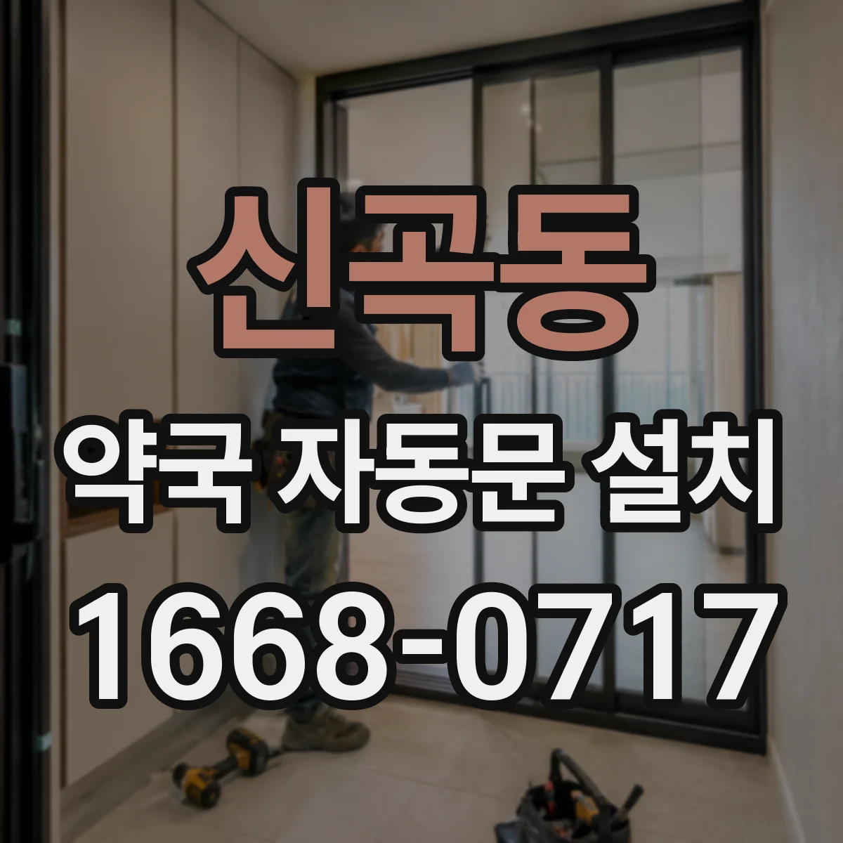 신곡동 약국 자동문 설치