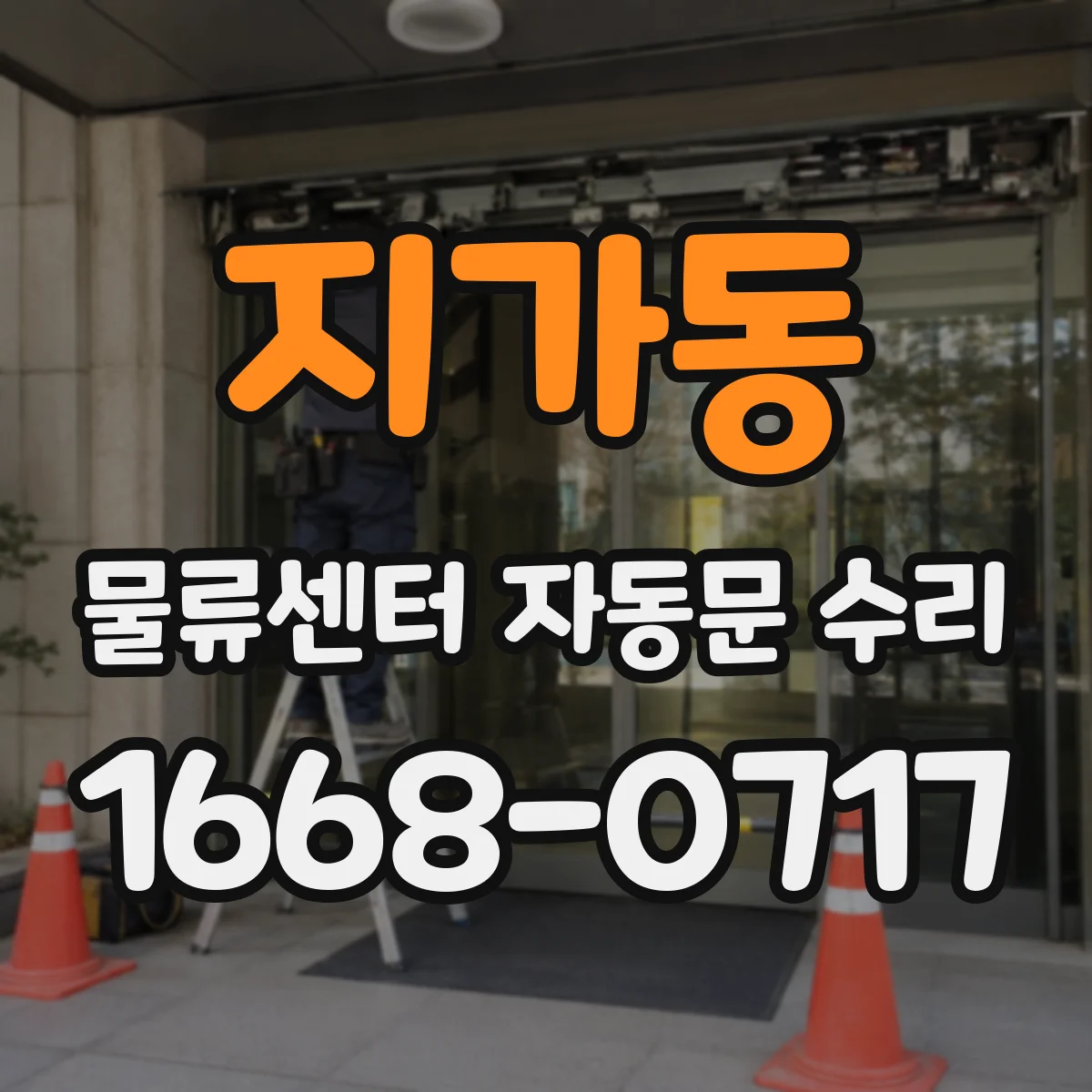 지가동 물류센터 자동문 수리