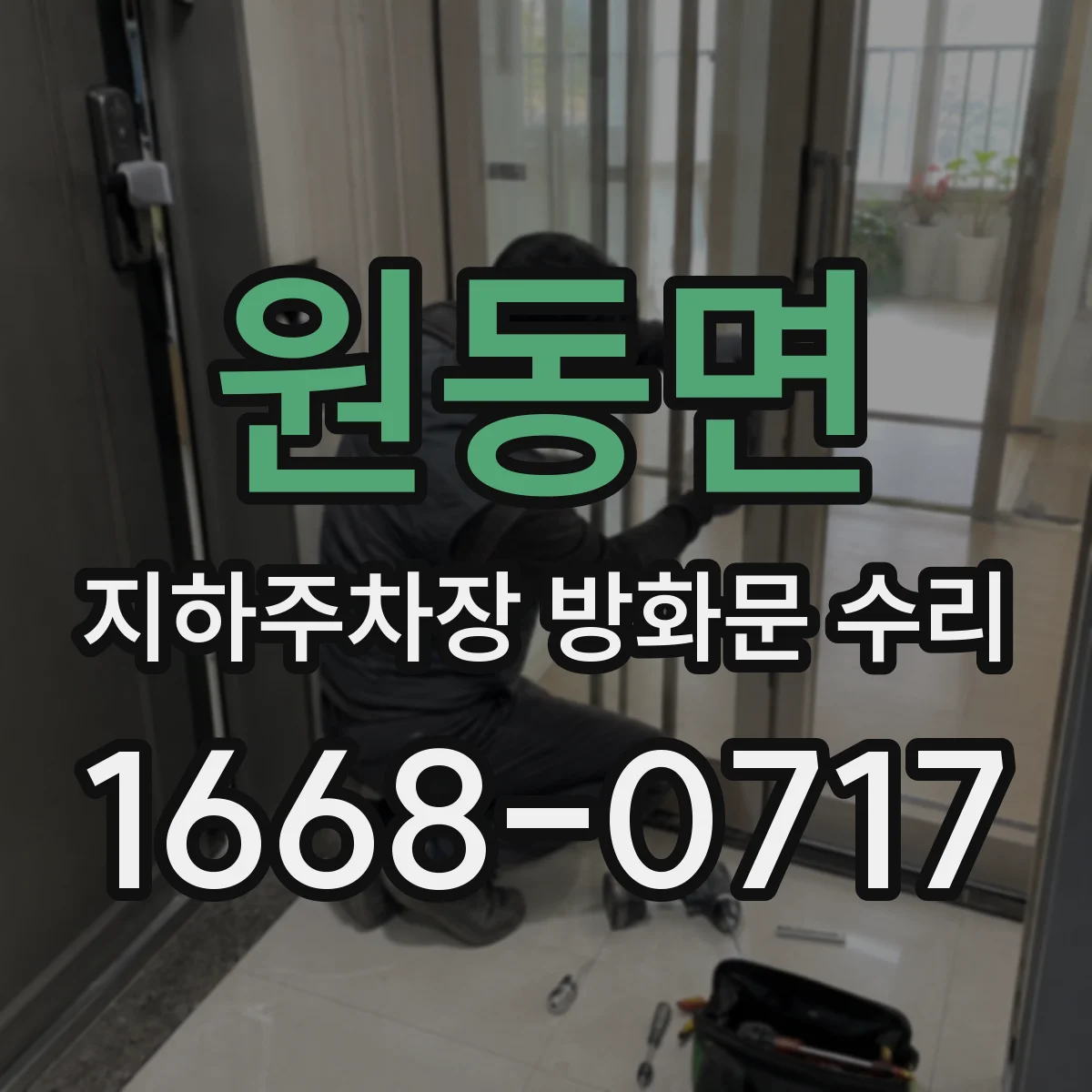 원동면 지하주차장 방화문 수리