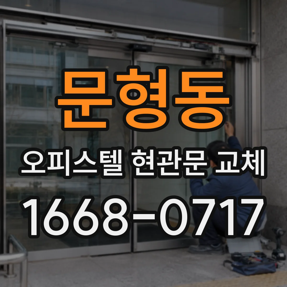 문형동 오피스텔 현관문 교체