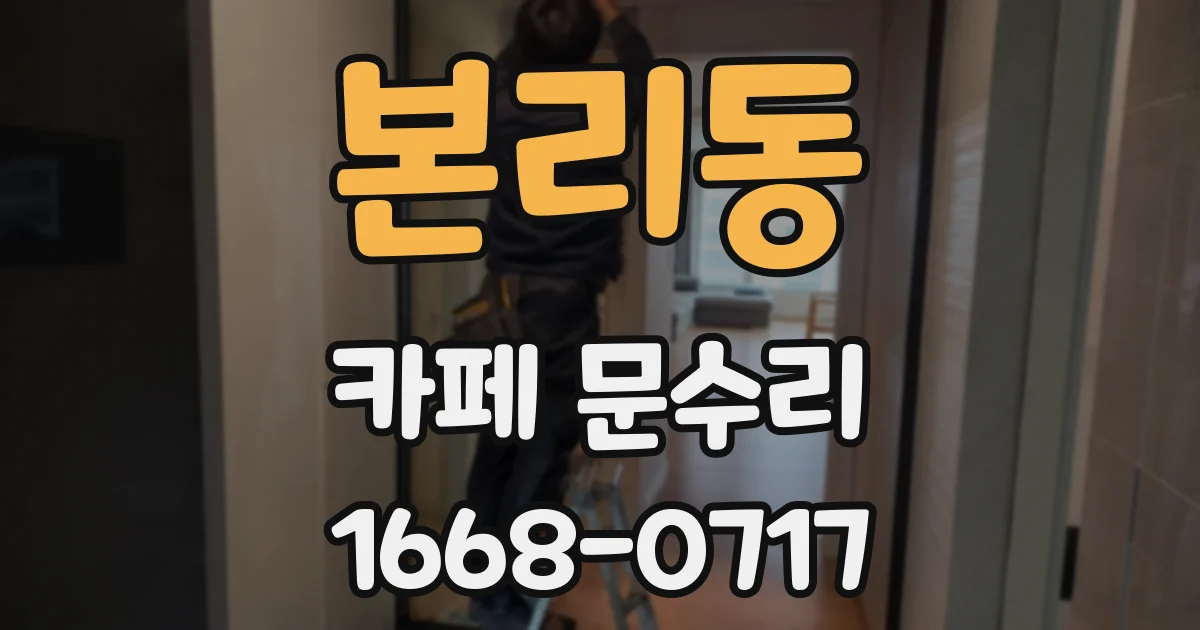 본리동 카페 문수리