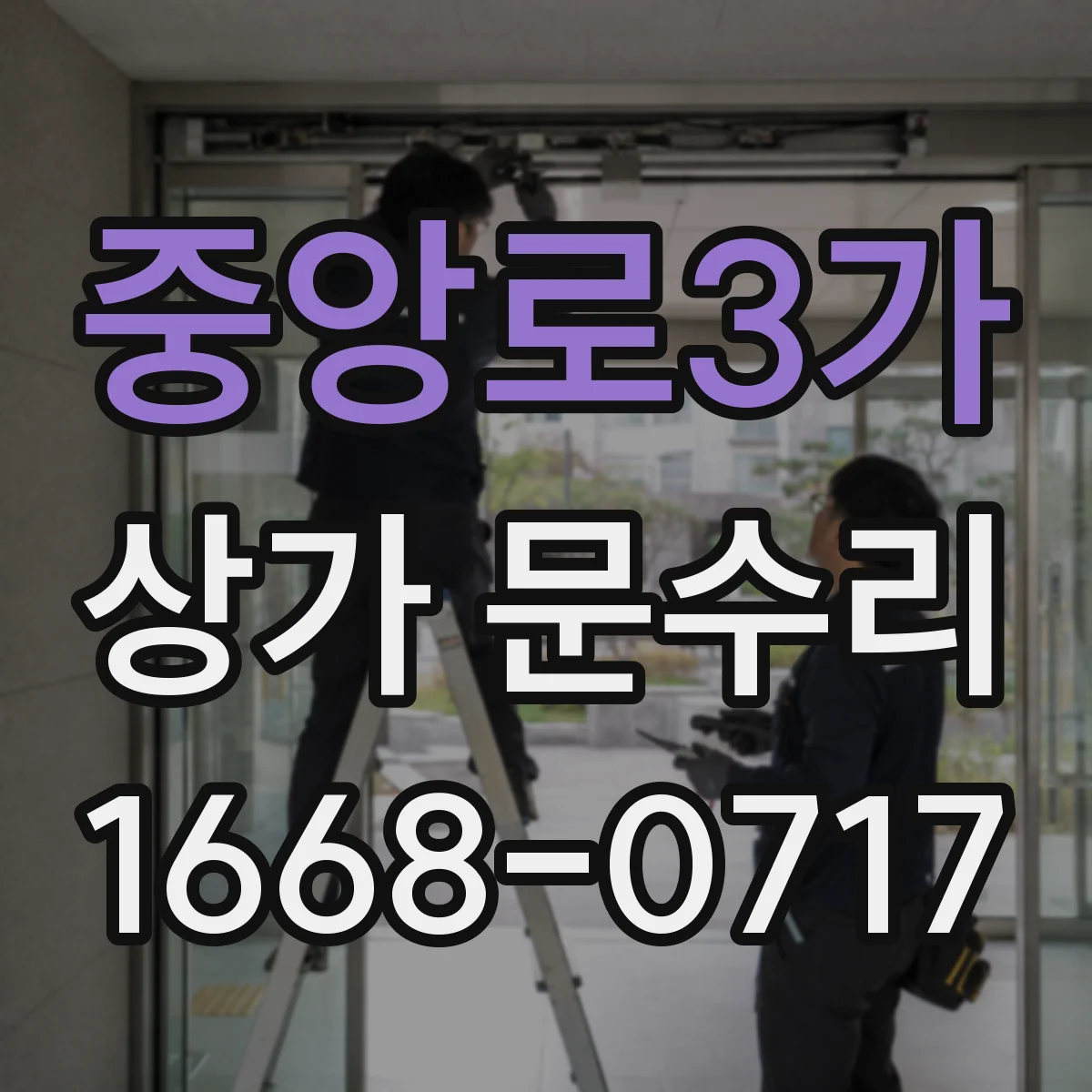 중앙로3가 상가 문수리