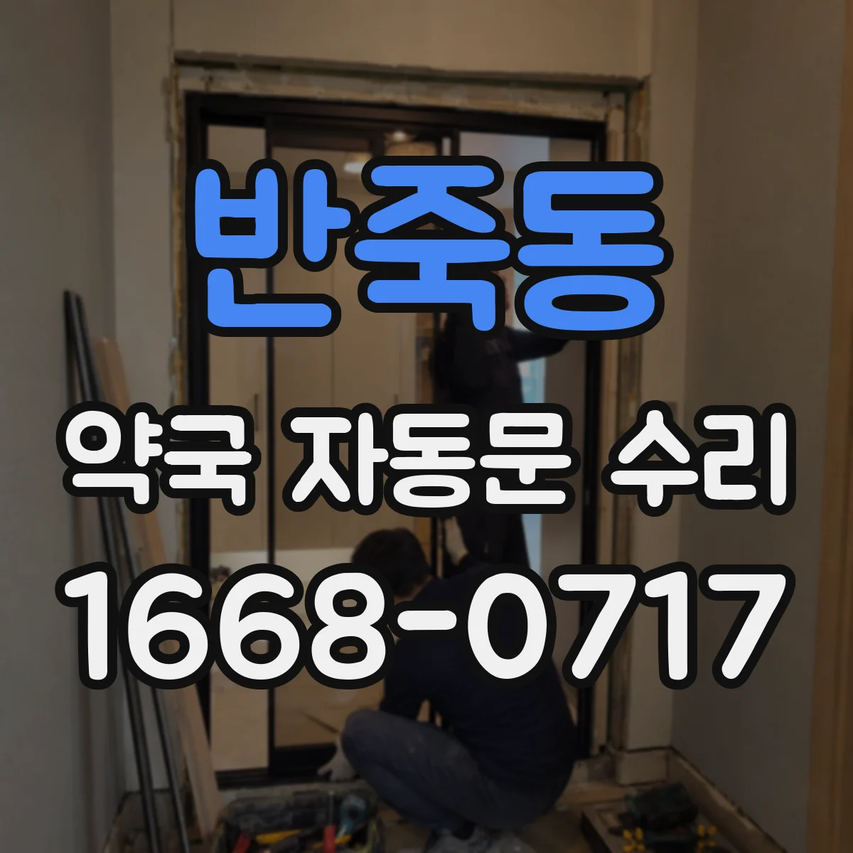 반죽동 약국 자동문 수리