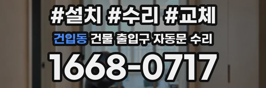 건입동 건물 출입구 자동문 수리