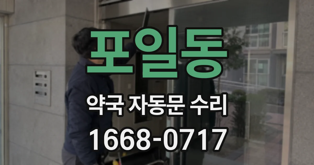 포일동 약국 자동문 수리