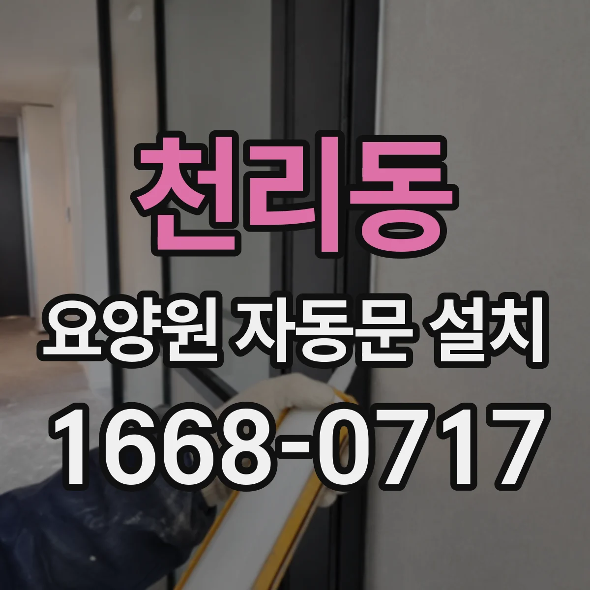 천리동 요양원 자동문 설치
