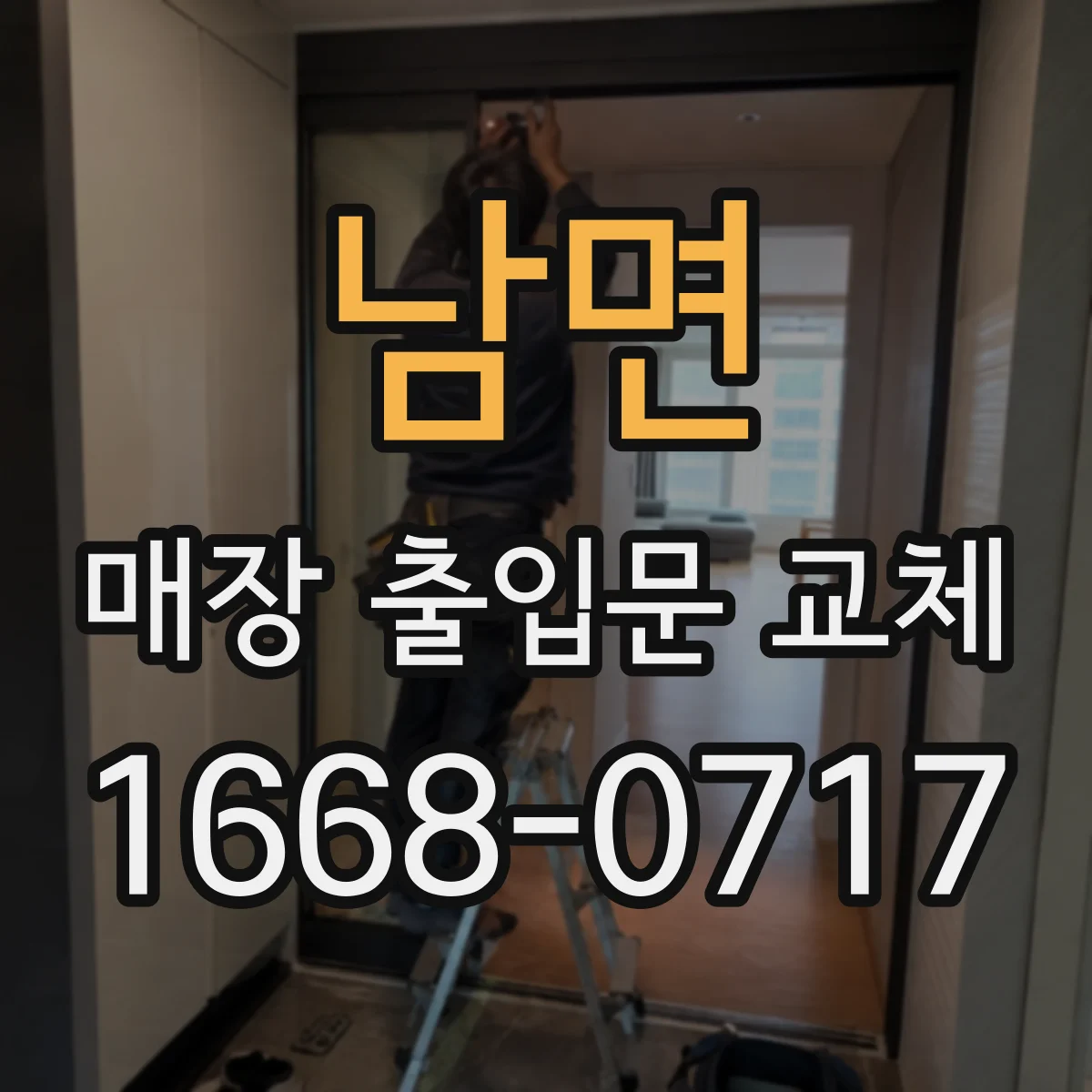 남면 매장 출입문 교체