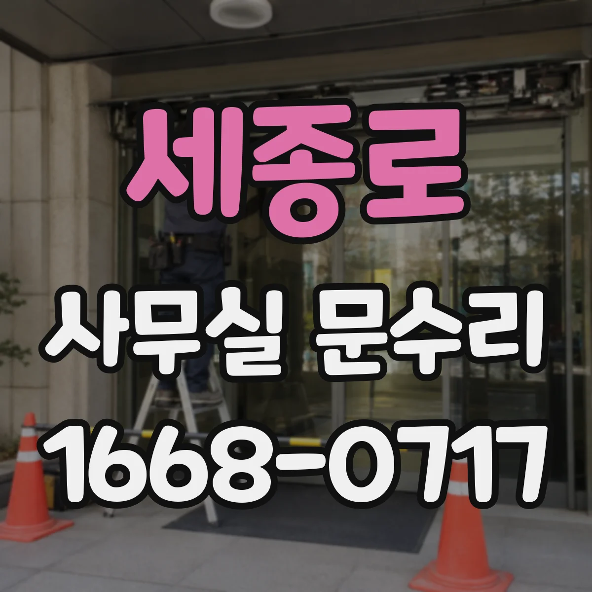 세종로 사무실 문수리 문틀 변형이 유리문 깨짐을 부르는 이유