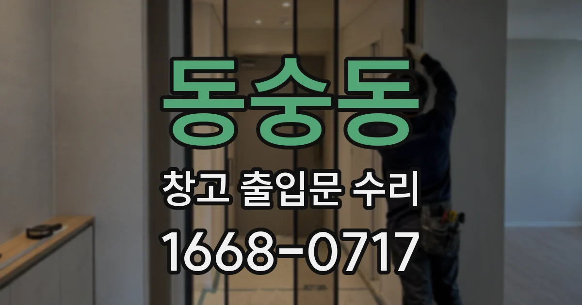 동숭동 창고 출입문 수리
