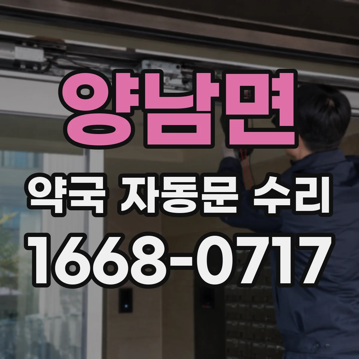 양남면 약국 자동문 수리
