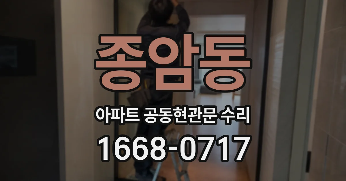 종암동 아파트 공동현관문 수리