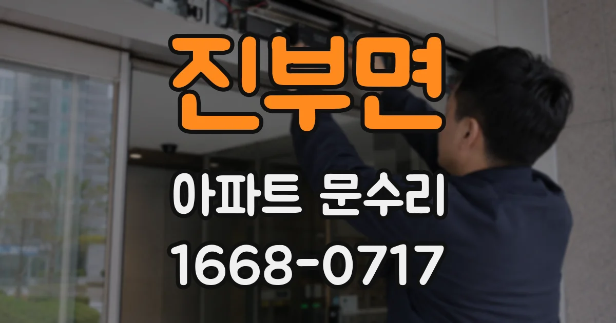 진부면 아파트 문수리