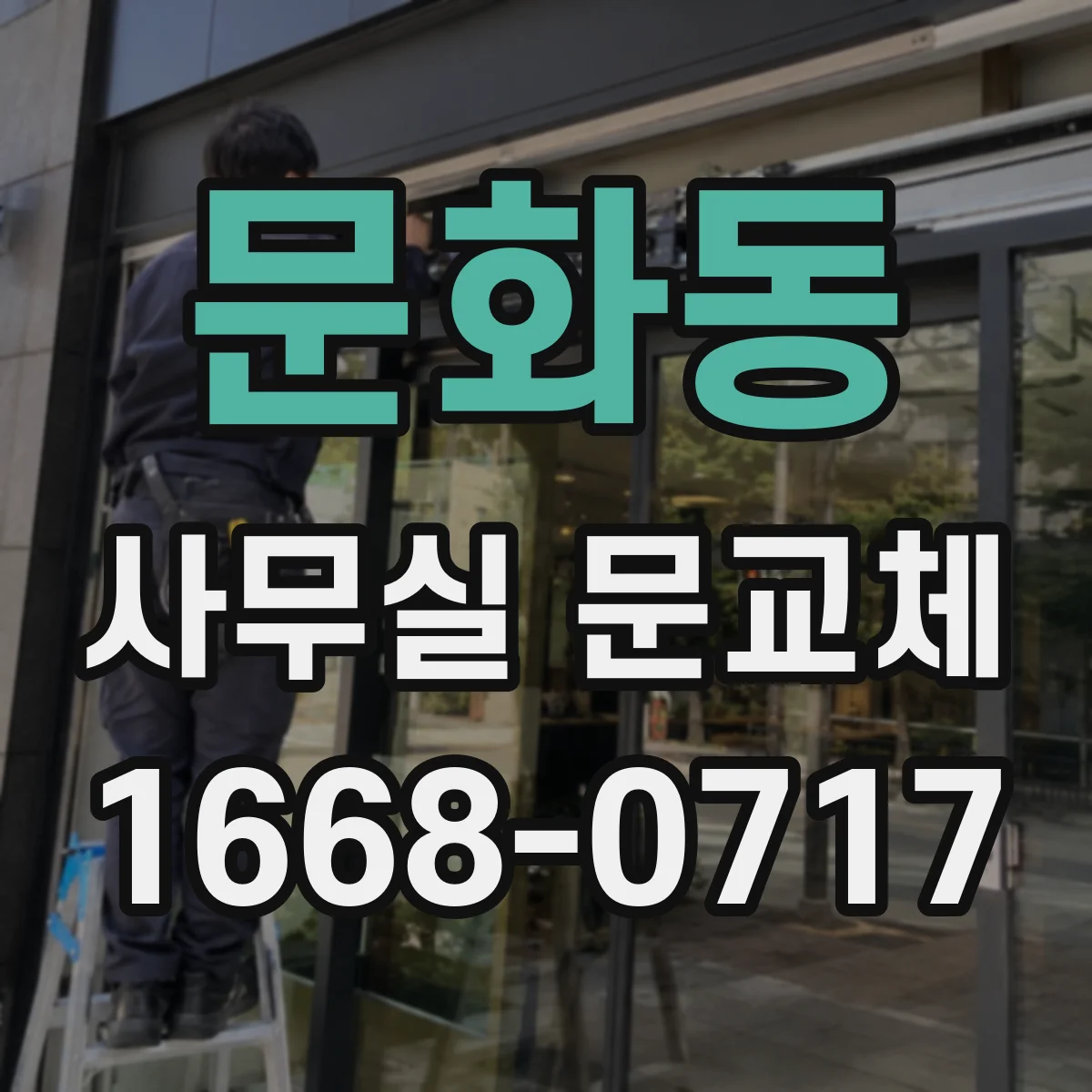 문화동 사무실 문교체