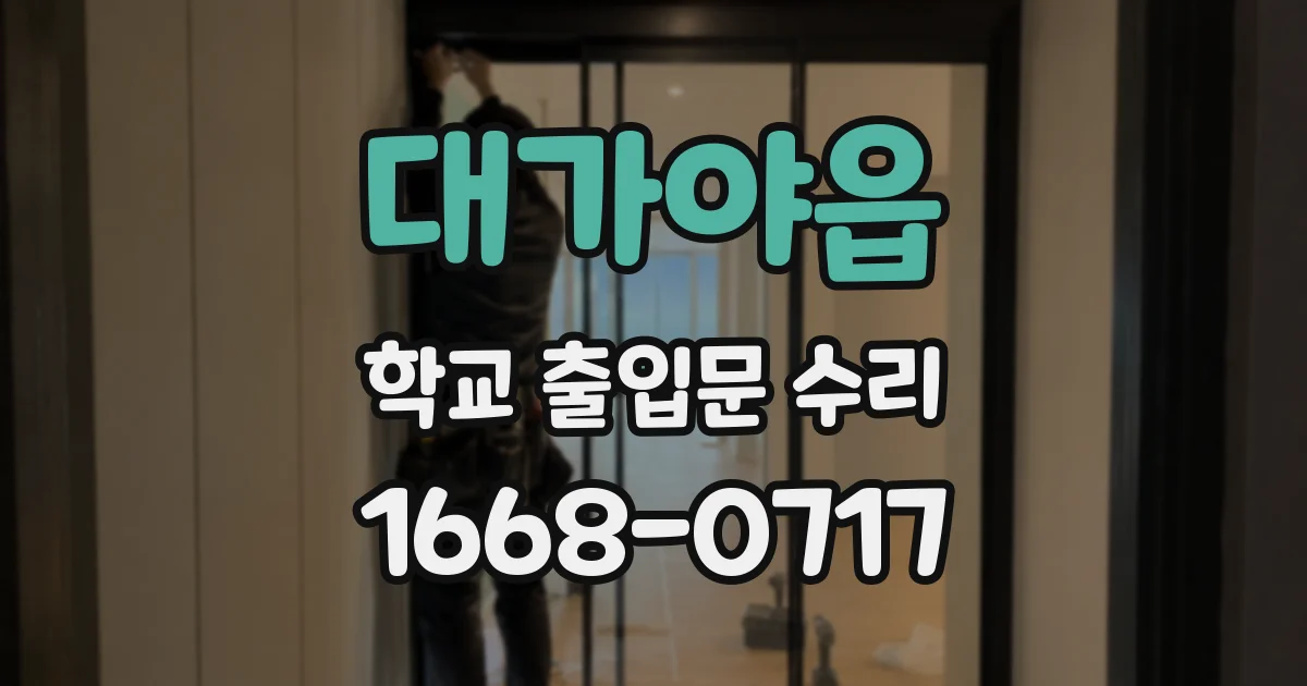 대가야읍 학교 출입문 수리