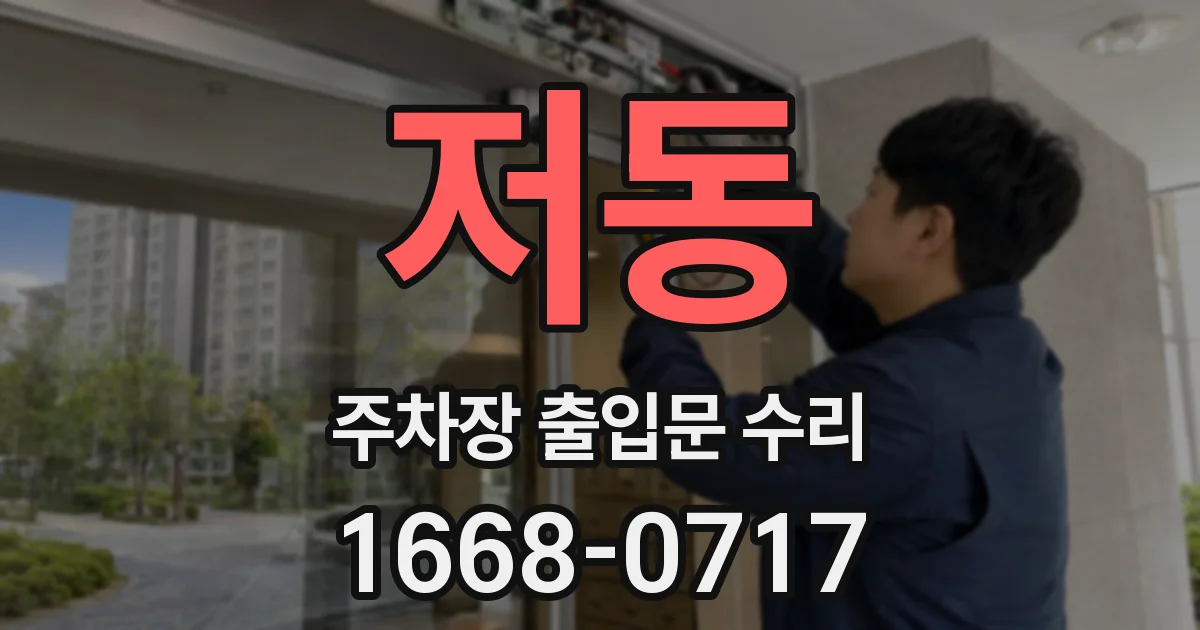 저동 주차장 출입문 수리