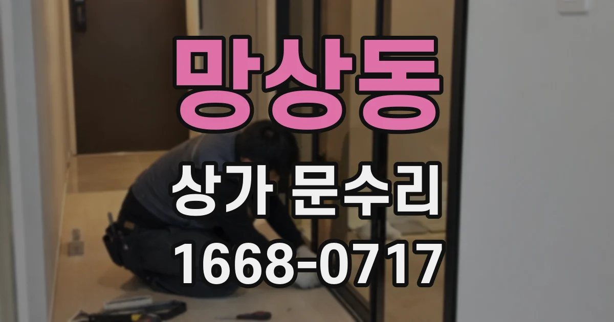 망상동 상가 문수리