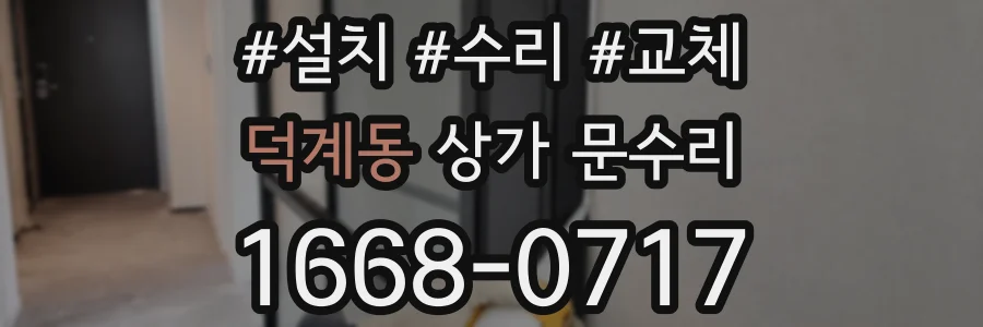 덕계동 상가 문수리