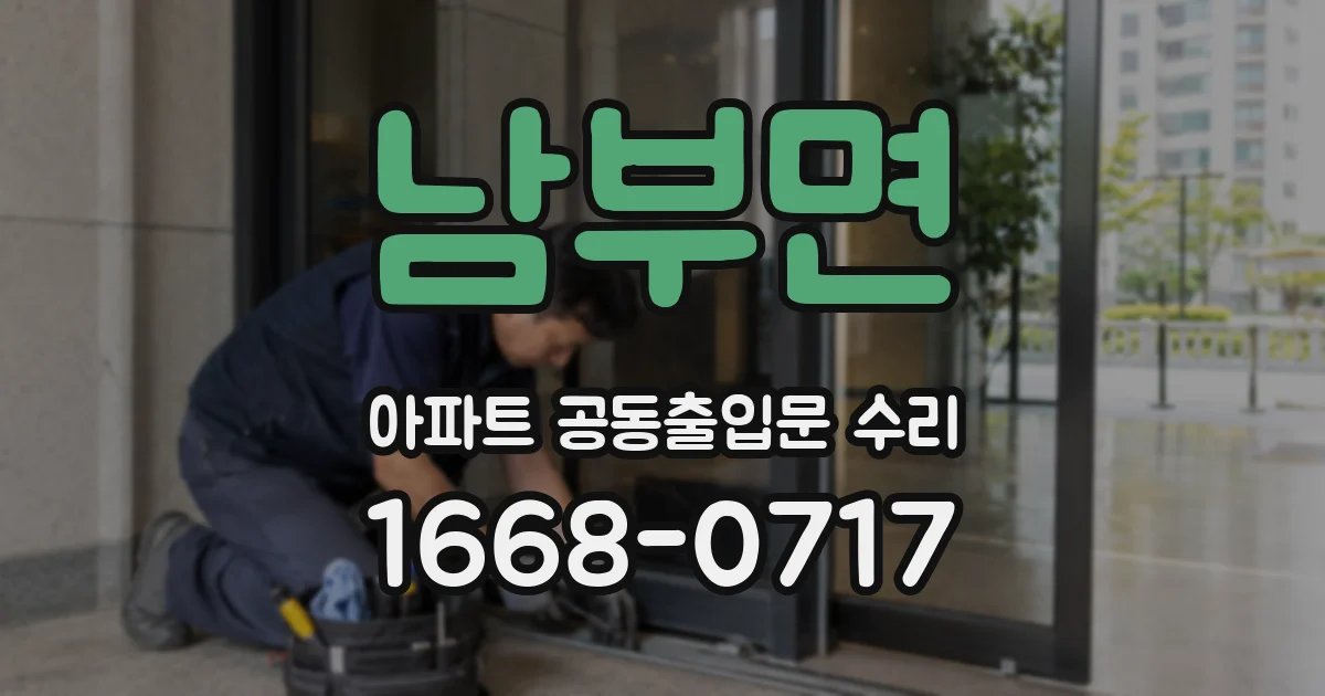 남부면 아파트 공동출입문 수리